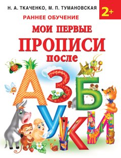 Мои первые прописи после азбуки - М. П. Тумановская, Электронная книга
