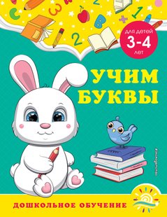 Учим буквы. Для детей 3-4 лет - А. М. Горохова, Электронная книга