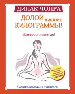 Електронна книга "Геть зайві кілограми!" Діпак Чопра