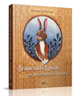 Книга Вельветовий кролик (анг.) The Velveteen Rabbit