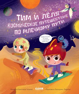 Космическое путешествие по Млечному пути - Анастасия Галкина, Электронная книга