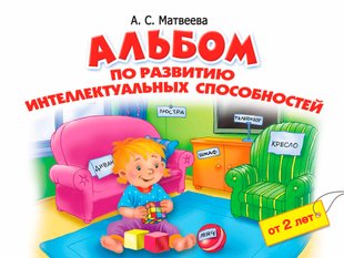 Альбом по развитию интеллектуальных способностей. 2-4 года - Анна Матвеева, Электронная книга