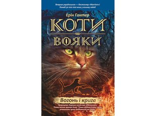Книга Коты воины. Огонь и лед 2 (на украинском языке)