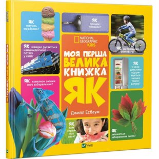 Энциклопедия Моя первая большая книга КАК? (на украинском языке)