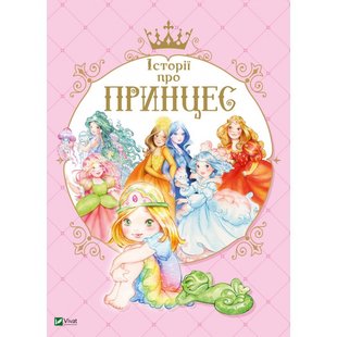 Книга для детей Истории о принцессе (на украинском языке)