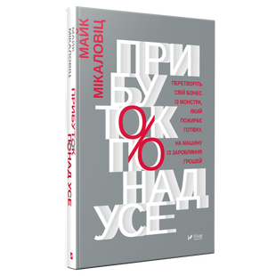 Книга Прибыль превыше всего (на украинском языке)