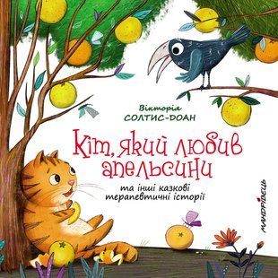Книга Кот любивший апельсины и другие сказочные терапевтические сказки (на украинском языке)
