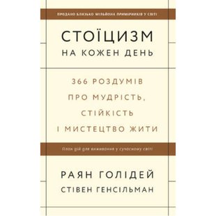 Книга Стоїцизм на кожен день. 366 роздумів про мудрість, стійкість і мистецтво жити