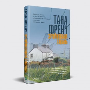 Книга Разрушенная гавань Тана Френч (на украинском языке)
