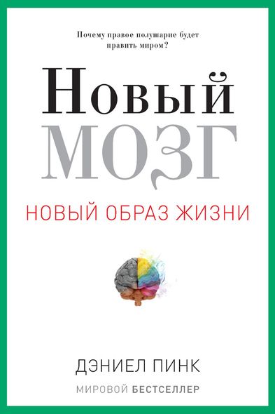 Электронная книга "Новый мозг" Дэниель Пинк