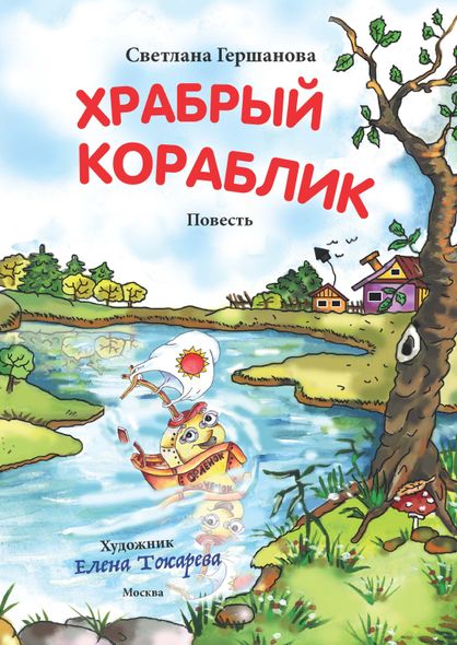 Храбрый кораблик - Светлана Гершанова, Электронная книга