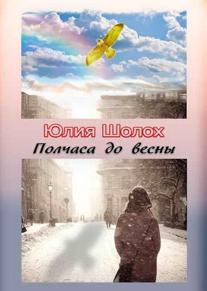 Електронна книга "ПІВГОДИНИ ДО ВЕСНИ" Юлія Шолох