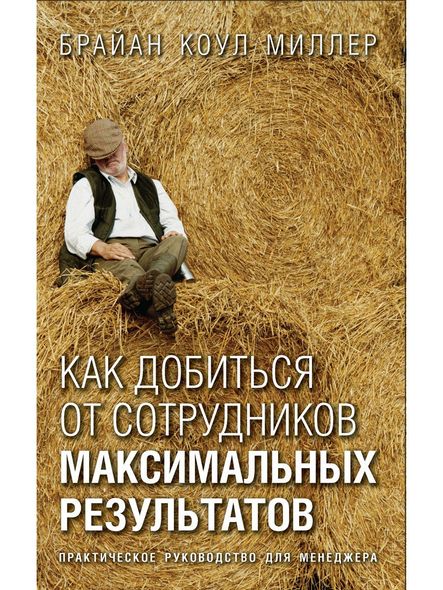 Как добиться от сотрудников максимальных результатов. Практическое руководство для менеджера., Электронная книга