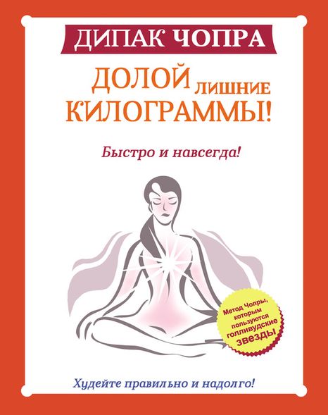 Электронная книга "Долой лишние килограммы!" Дипак Чопра