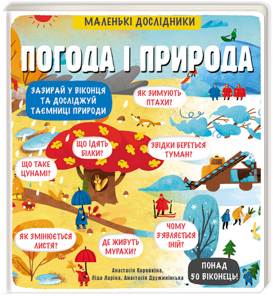Книга Маленькие исследователи: Погода и природа (на украинском языке)