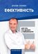 Книга Ефективність: для тих, хто працює з інформацією Віталій Голубєв