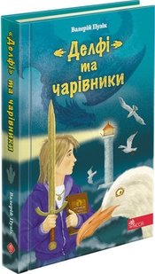 Книга "Делфи" и волшебники (автор Валерий Пузик) (на украинском языке)