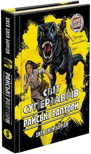Мир суперзавров. Книга 1. Райские рапторы (на украинском языке)