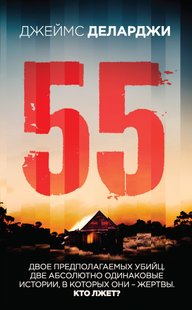 Електронна книга "55" Джеймс Деларджі