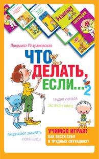 Что делать, если… 2 - Людмила Петрановская, Электронная книга