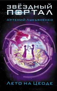 Лето на Цеоде - Артемий Лукьяненко, Электронная книга