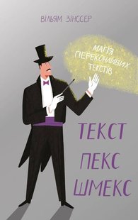 Книга Текст пекс шмекс Магия убедительных текстов Уильям Зинссер (на украинском языке)