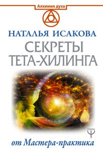 Электронная книга - Секреты тета-хилинга от Мастера-практика - Наталья Исакова