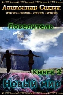 Електронна книга "НОВИЙ СВІТ" Олександр Іванович Сєдих