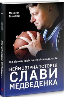 Книга Невероятная история Славы Медведенко (на украинском языке)