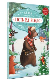 Книга для детей Гость на Рождество, Зайка и рождественский свет сказки (на украинском языке)
