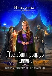 Електронна книга "Останній рицар короля" Ніна Ліндт