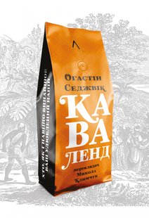 Книга Каваленд Кто, как и зачем изобрел наш любимый напиток Августин Седжевик (на украинском языке)