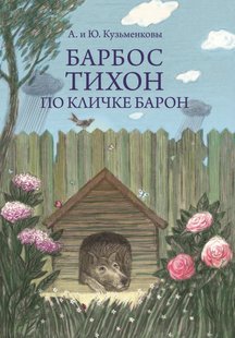 Барбос Тихон по кличке Барон, или 12 дождливых дней - Андрей Кузьменков, Электронная книга