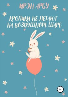 Кролики не летают на воздушном шаре - Ирэн Арбу, Электронная книга