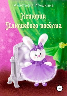 Истории Плюшевого посёлка - Анастасия Игушкина, Электронная книга
