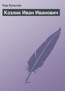 Козлик Иван Иванович - Кир Булычев, Электронная книга