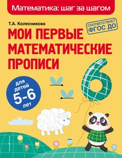 Мои первые математические прописи. Для детей 5–6 лет - Т. А. Колесникова, Электронная книга