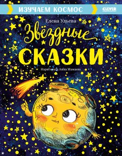 Зоряні казки. Вивчаємо космос - Олена Ульєва, Электронная книга
