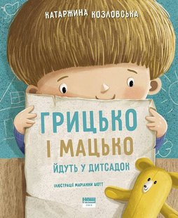 Книга Грицько и Мацько идут в детсад (на украинском языке)