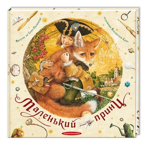Книга Маленький принц Экзюпери (на украинском языке)