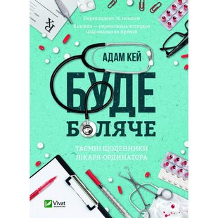 Книга Будет больно: тайные дневники врача-ординатора Адам Кэй (на украинском языке)