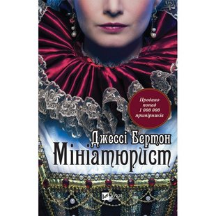 Книга роман Миниатюрист Джесси Бертон (на украинском языке)