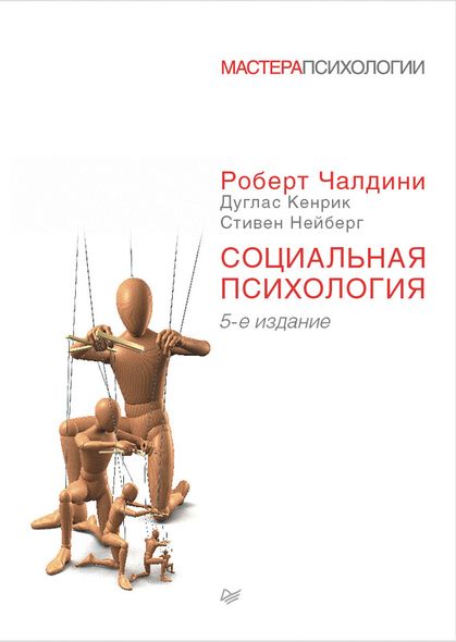 Электронная книга "Социальная психология" Роберт Бено Чалдини,  Стивен Л. Нейберг, Дуглас Т. Кенрик