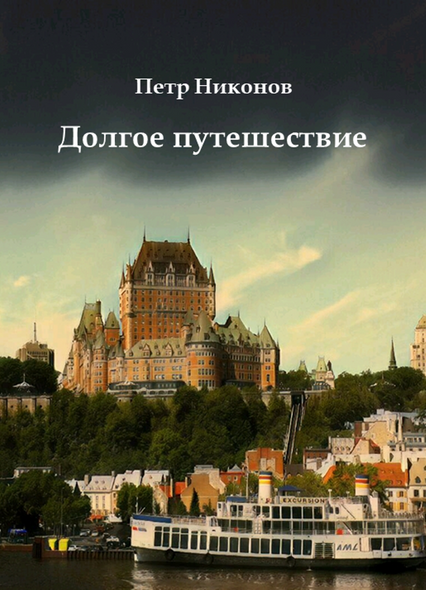 Електронна книга "Довга подорож" Петро Вікторович Ніконов