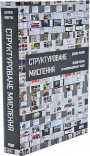 Книга Структурированное мышление. Ясный ум в информационном хаосе (на украинском языке)