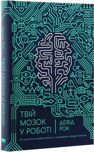 Книга Твой мозг в работе (на украинском языке)