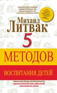 Электронная книга "5 методов воспитания детей" Михаил Ефимович Литвак