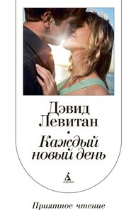 Електронна книга "КОЖЕН НОВИЙ ДЕНЬ" Девід Левітан