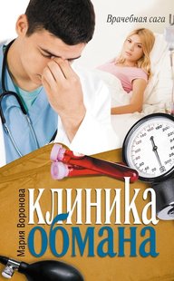 Электронная книга "КЛИНИКА ОБМАНА" Мария Воронова