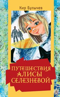 Путешествия Алисы Селезневой - Кир Булычев, Электронная книга